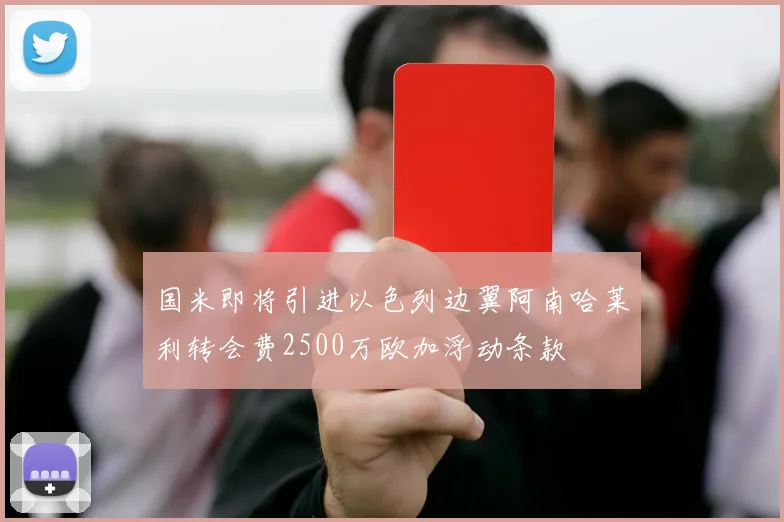 国米即将引进以色列边翼阿南哈莱利转会费2500万欧加浮动条款