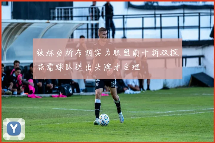 铁林分析布朗实力联盟前十拆双探花需球队送出头牌才合理
