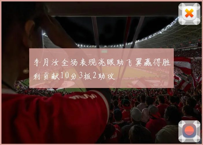 李月汝全场表现亮眼助飞翼赢得胜利贡献10分3板2助攻